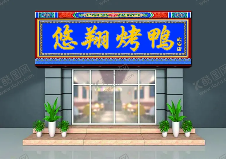 编号：48969002040856399727【酷图网】源文件下载-烤鸭店门头