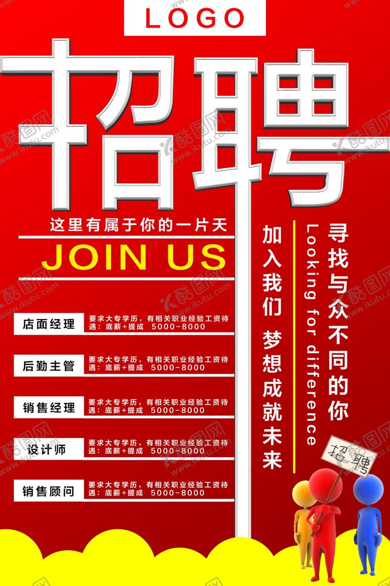 编号：92251809212158557981【酷图网】源文件下载-招聘海报