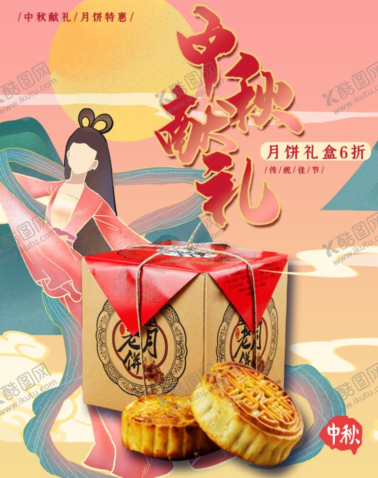 编号：56732107091903354806【酷图网】源文件下载-中秋海报