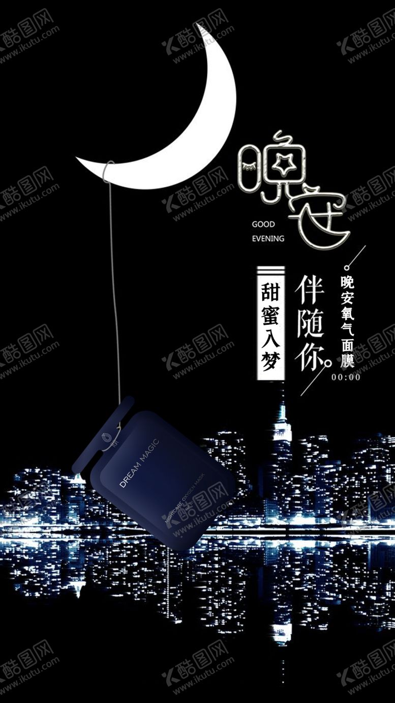 编号：60114909270242187178【酷图网】源文件下载-晚安面膜