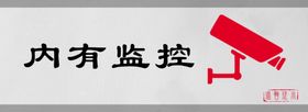 内有监控标识设计图形警示牌