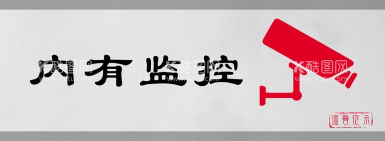 编号：54655011280024431203【酷图网】源文件下载-内有监控标识设计图形警示牌