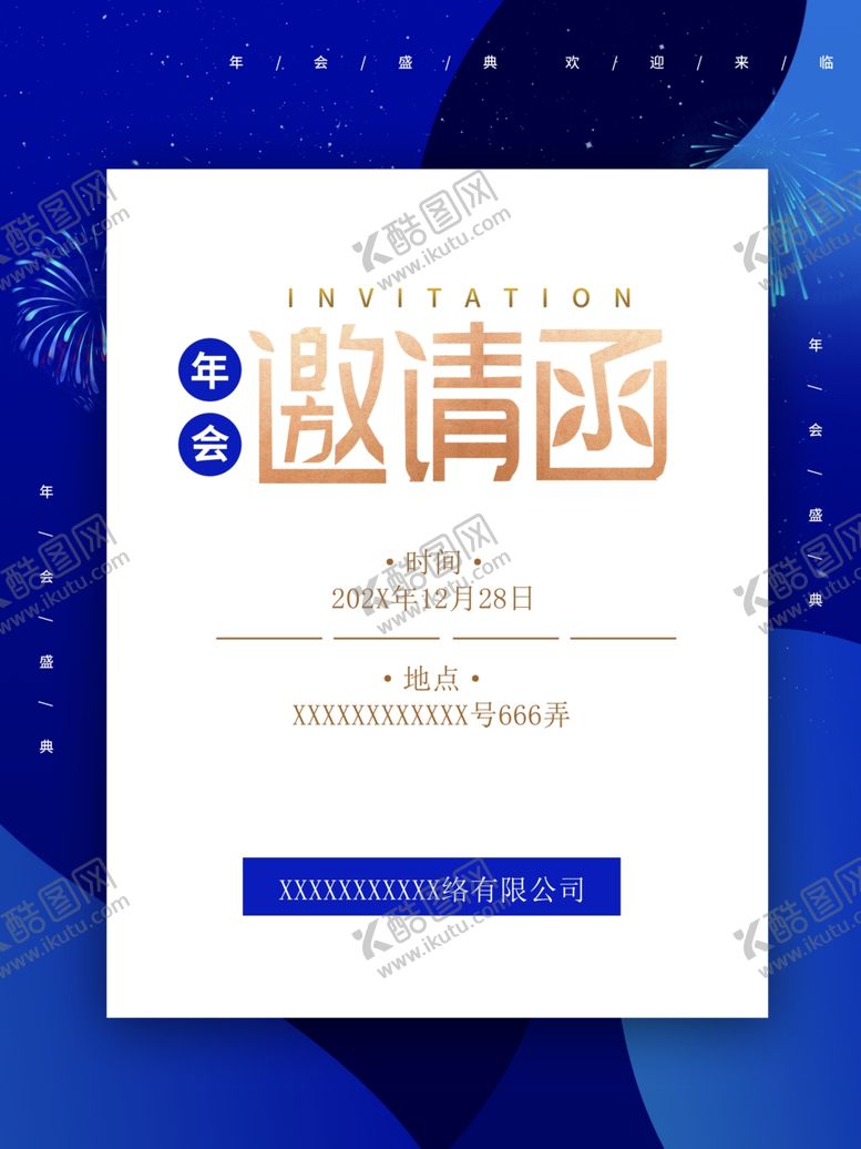 编号：50478612050458173887【酷图网】源文件下载-年会邀请函