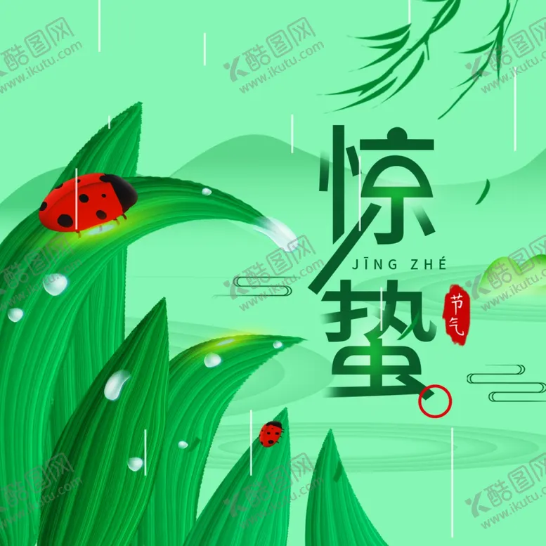 编号：51035203160530181770【酷图网】源文件下载-清新二十四节气惊蛰