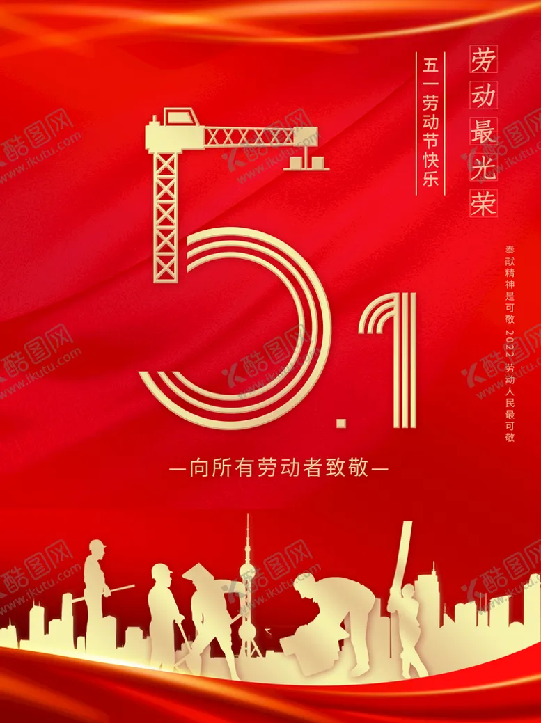 编号：12113210221620352112【酷图网】源文件下载-51劳动节