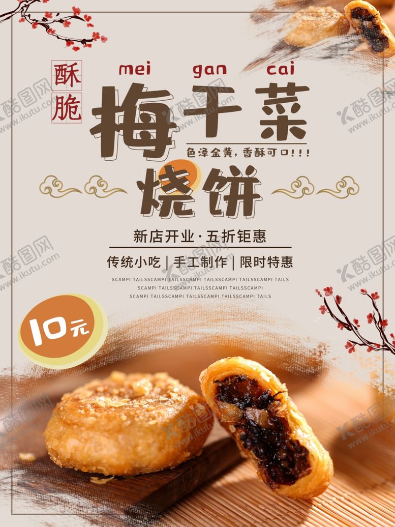 编号：76853807080453346551【酷图网】源文件下载-梅干菜烧饼