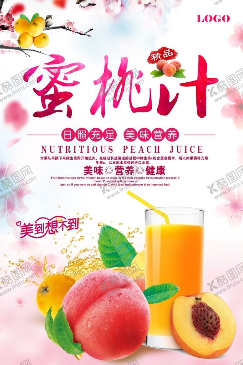 编号：13462104190917045523【酷图网】源文件下载-美味蜜桃汁饮料饮品宣传海报