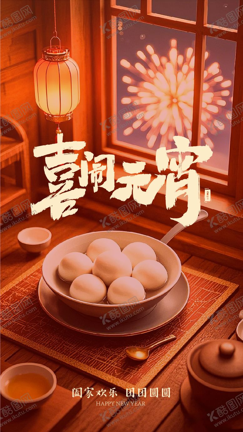 编号：46227202052308116128【酷图网】源文件下载-元宵节喜闹元宵汤圆烟花灯笼