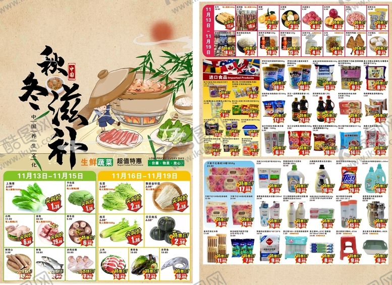 编号：85467812110250224758【酷图网】源文件下载-超市DM快讯秋冬进补