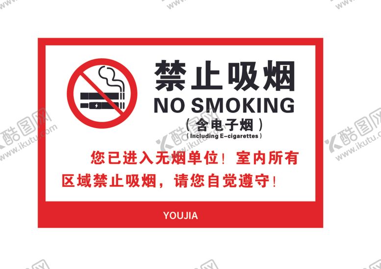 编号：47556212121658383078【酷图网】源文件下载-最新禁烟标识