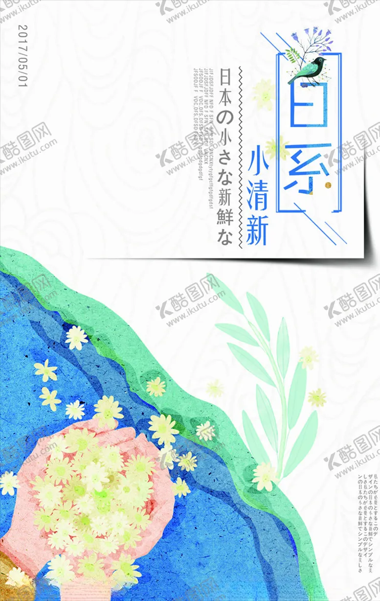 编号：58614504060844133898【酷图网】源文件下载-小清新海报
