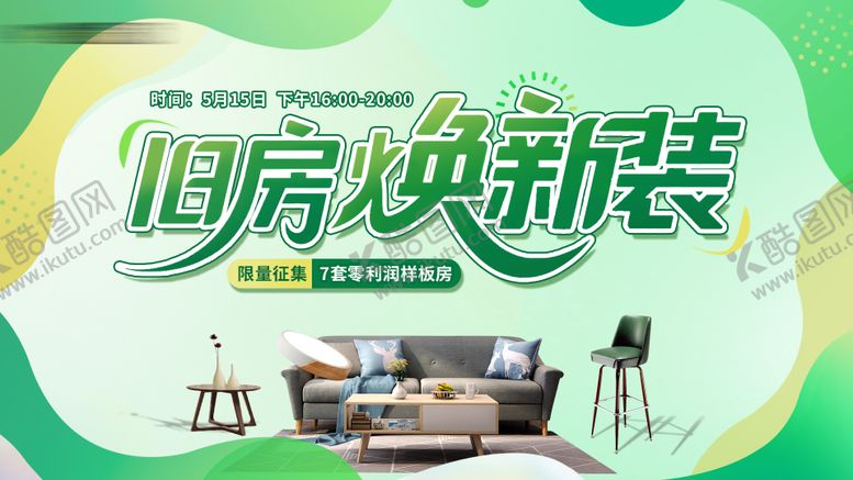 编号：91349308150957457499【酷图网】源文件下载-旧房焕新装零利润样板房征集主画面
