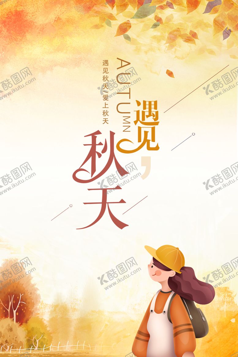 编号：21095709140747234259【酷图网】源文件下载-遇见秋天