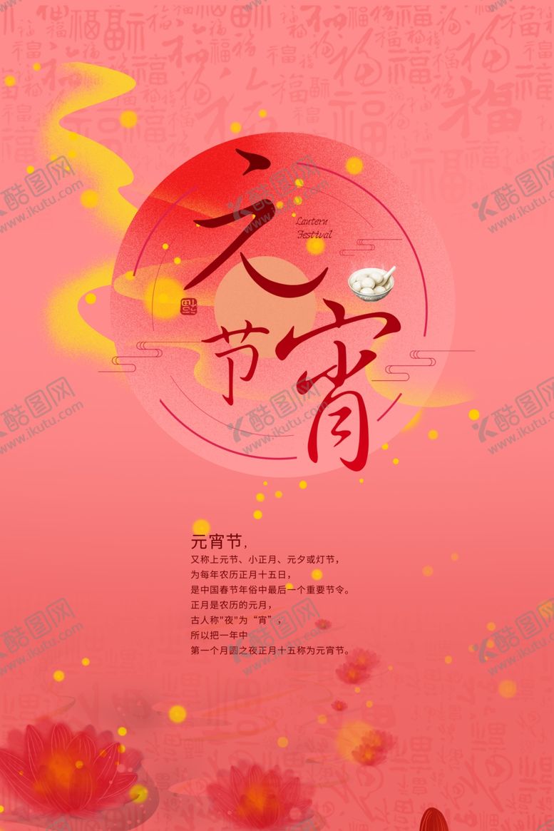 编号：54979309151539474260【酷图网】源文件下载-元宵节