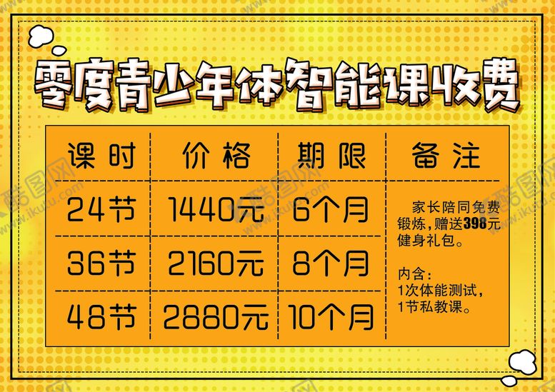 编号：90517610020557124756【酷图网】源文件下载-健身课程表