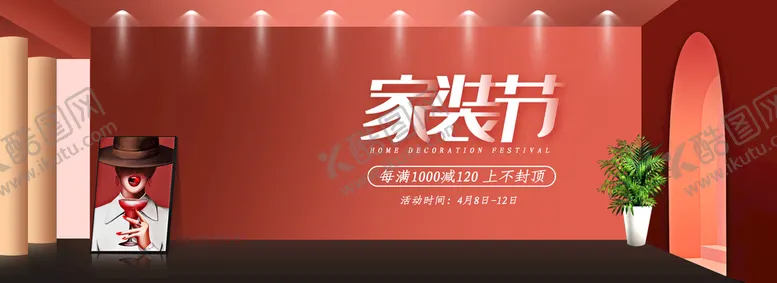 编号：27854309152238563928【酷图网】源文件下载-家装节banner店铺装修电商海报