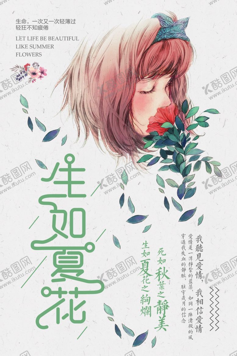 编号：40100310271421487151【酷图网】源文件下载-生如夏花