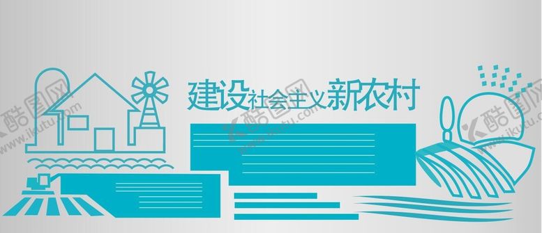 编号：22515512090521292045【酷图网】源文件下载-新农村建设文化墙