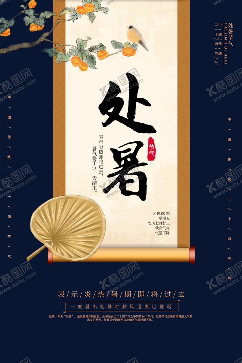 编号：85251110070622087354【酷图网】源文件下载-处暑传统古风节气活动海报展板