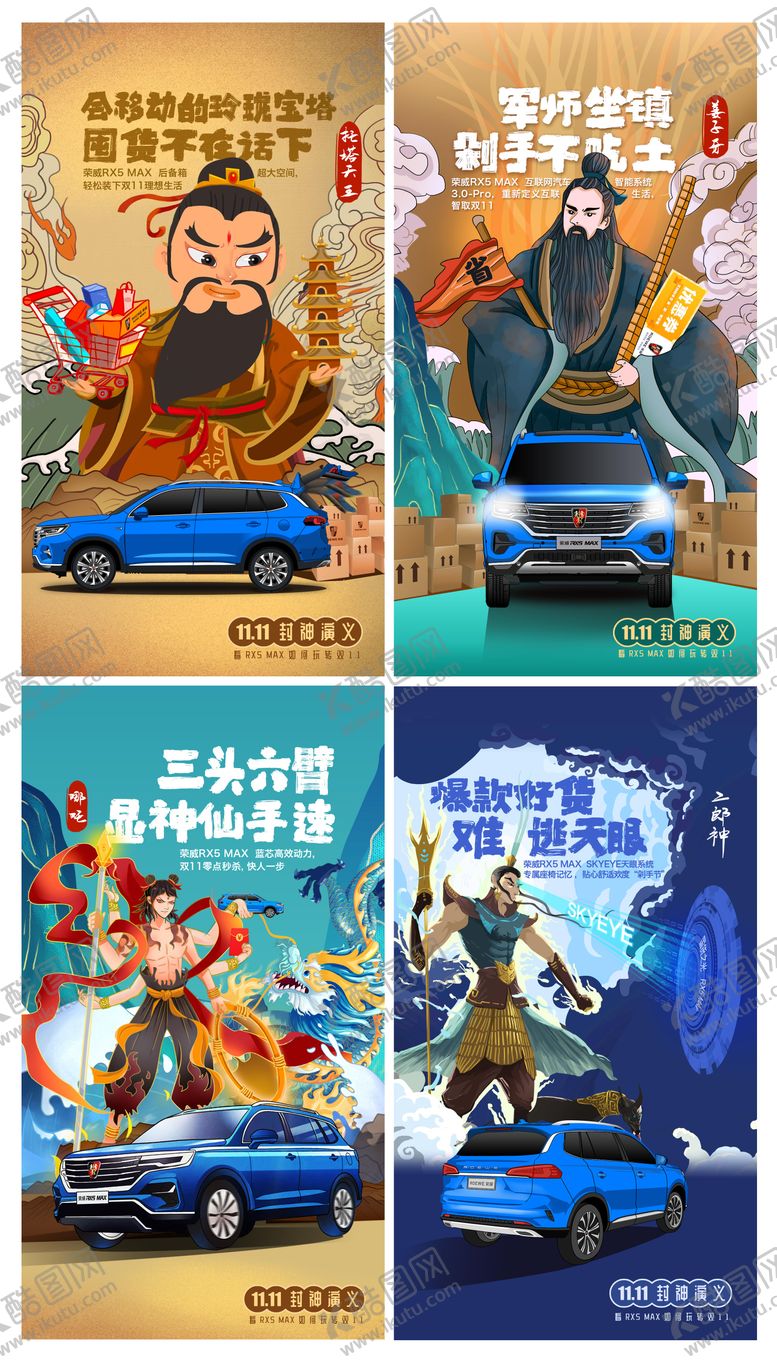 编号：13996605071533082394【酷图网】源文件下载-双十一封神榜汽车系列海报