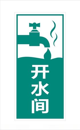 开水间