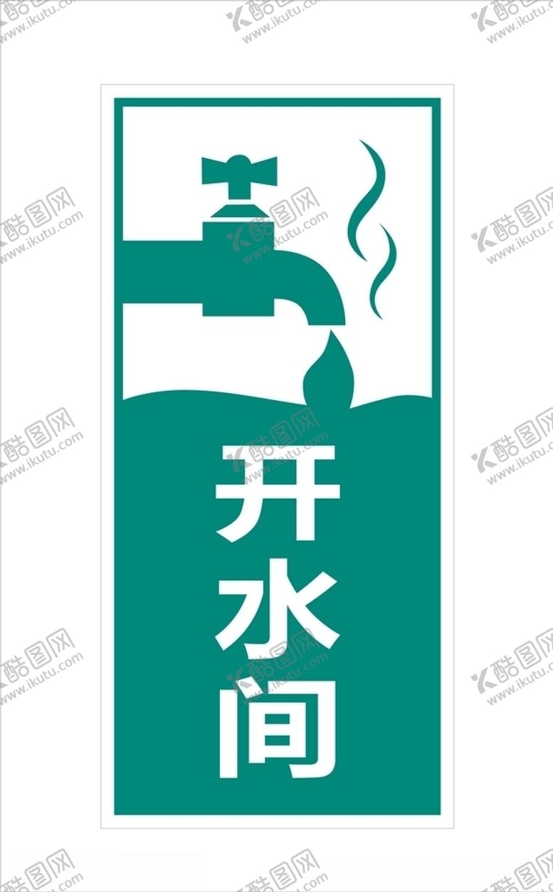 编号：12394806152101209743【酷图网】源文件下载-开水间