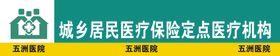 城乡居民医疗保险定点医疗机构