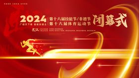 体育运动节闭幕式活动背景板