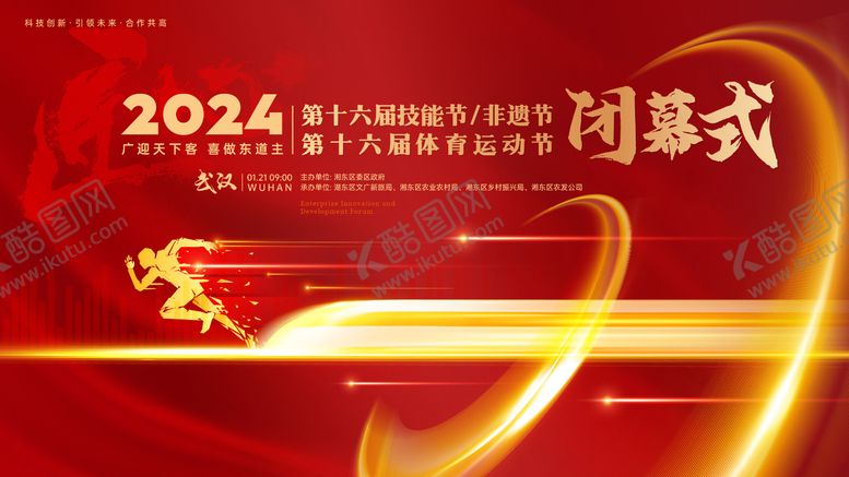 编号：78646211261919142976【酷图网】源文件下载-体育运动节闭幕式活动背景板