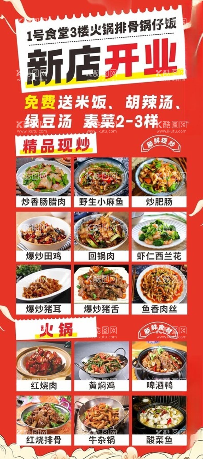 编号：25439502251645149265【酷图网】源文件下载-火锅排骨锅仔饭新店开业