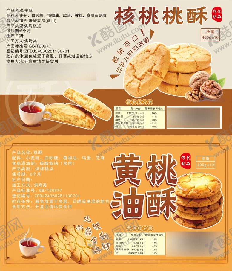 编号：23361006031252188394【酷图网】源文件下载-美味桃酥桃黄桃油酥点心