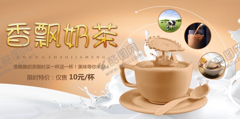 编号：18142507051113005860【酷图网】源文件下载-香飘奶茶图片