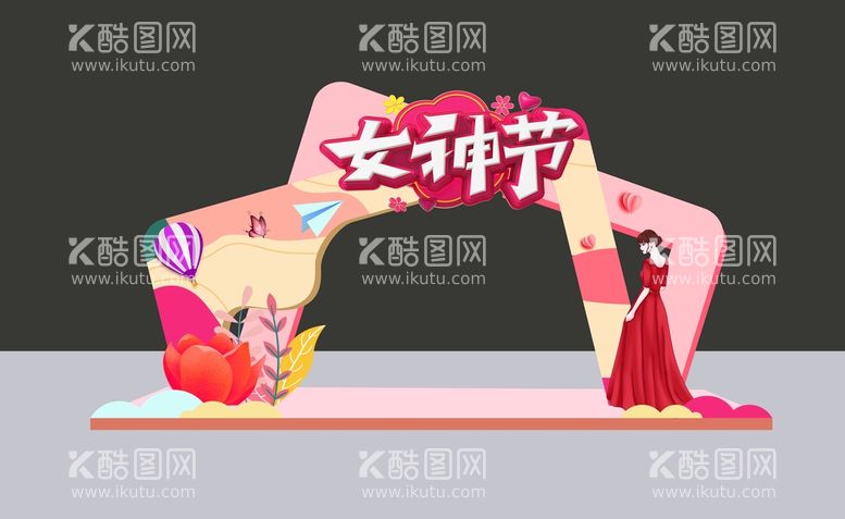 编号：31179212181334002202【酷图网】源文件下载-妇女节美陈