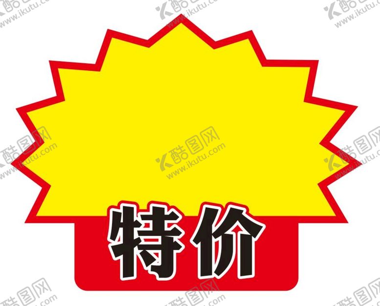 编号：32228801270210416029【酷图网】源文件下载-特价标签