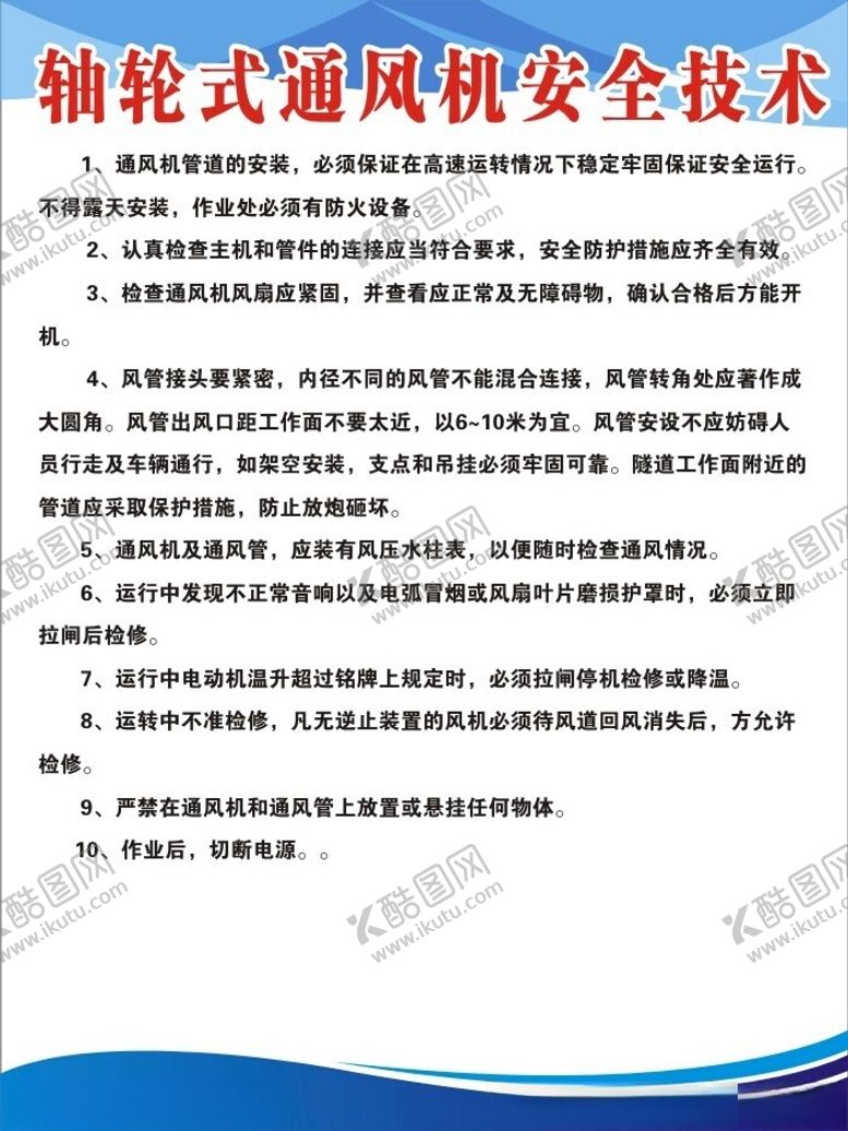 编号：27643502200515274318【酷图网】源文件下载-轴轮式通风机安全技术制度