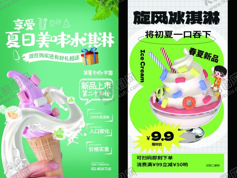 编号：84059105060721545690【酷图网】源文件下载-冰淇凌海报