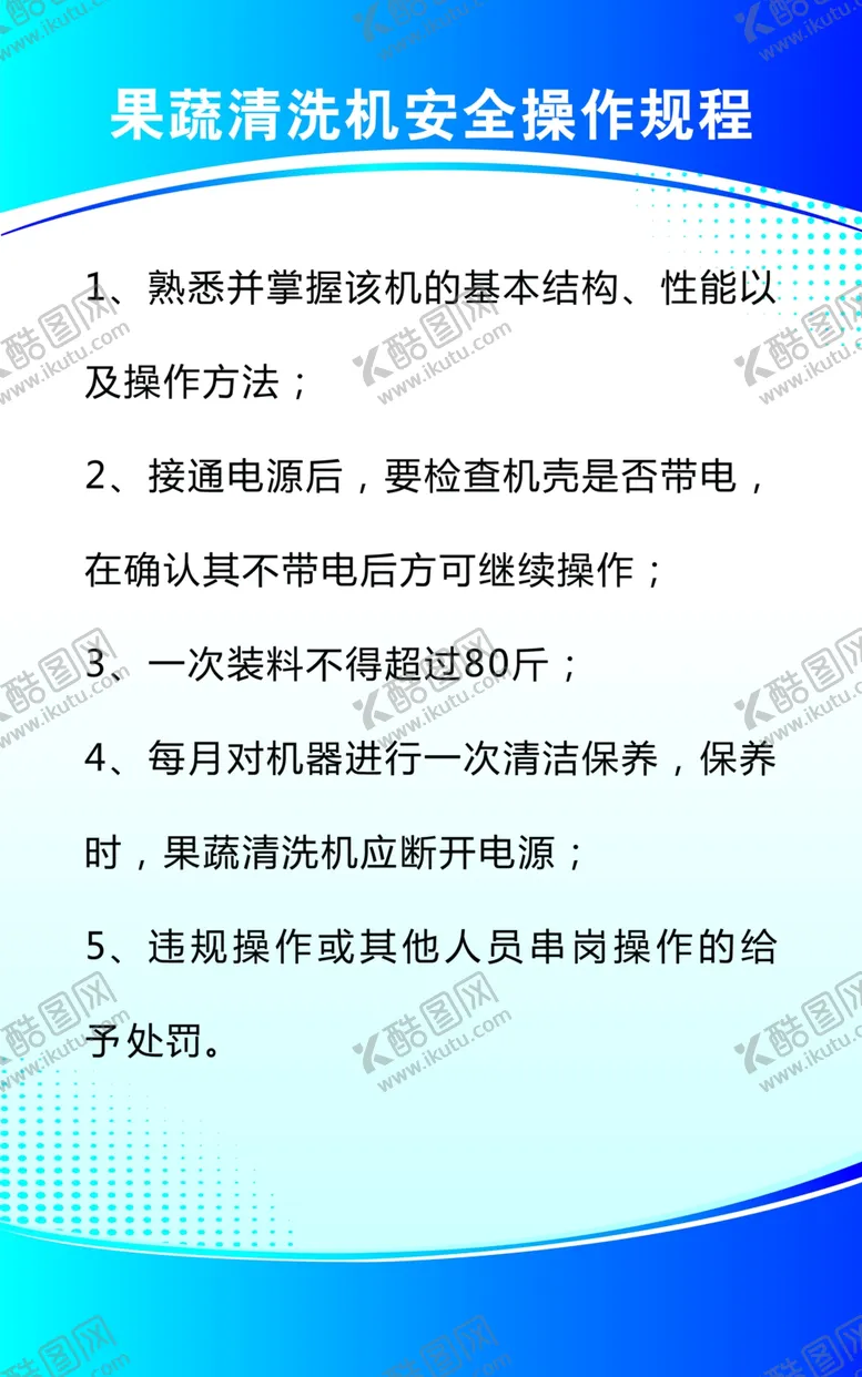 编号：95700005011804259029【酷图网】源文件下载-果蔬清洗机安全操作规程