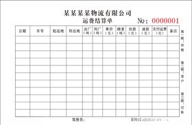 物流公司结算单
