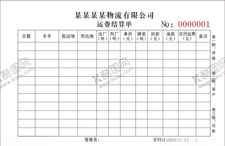 编号：68650505091853219719【酷图网】源文件下载-物流公司结算单