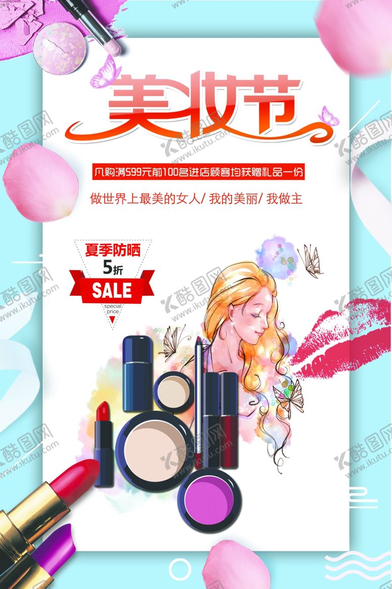 编号：70603012291923162588【酷图网】源文件下载-美妆节