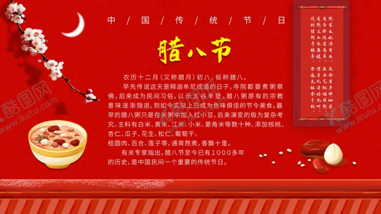 编号：20780505042001533928【酷图网】源文件下载-腊八节