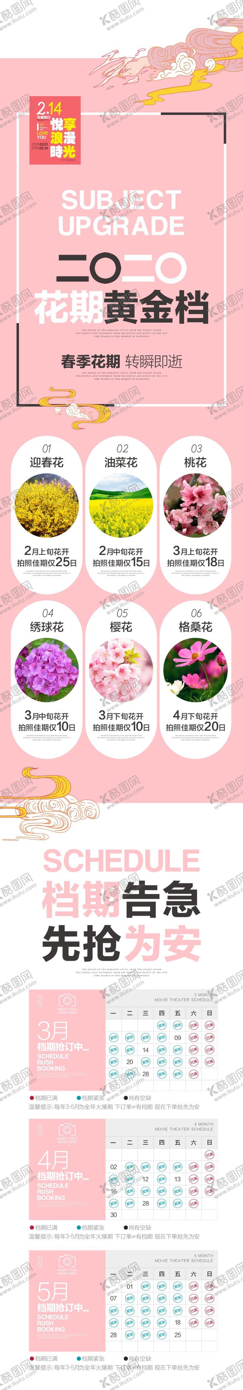 编号：12594509110005507964【酷图网】源文件下载-2020花期黄金档