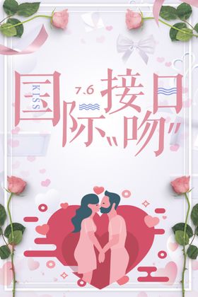 国际接吻日