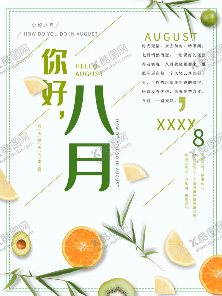 编号：87951009181347005186【酷图网】源文件下载-你好八月海报