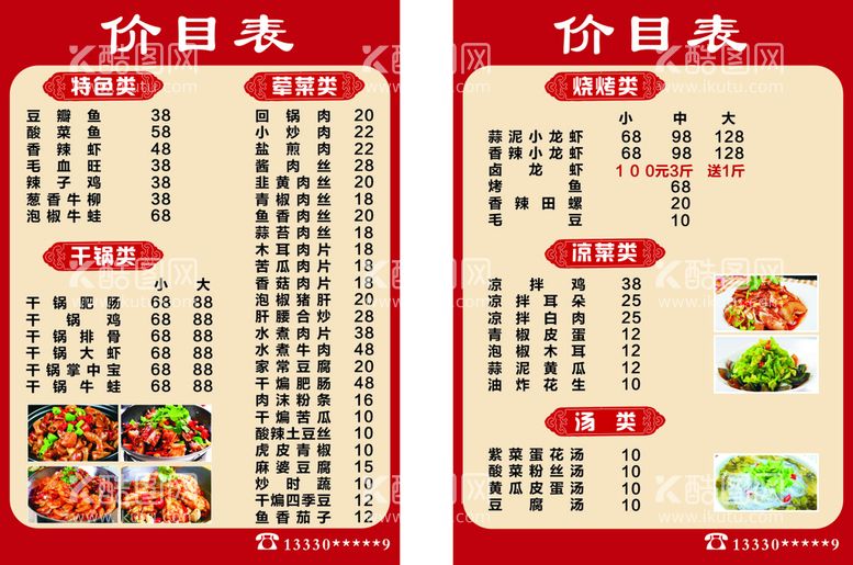 编号：46490910161857543184【酷图网】源文件下载-饭店价目表