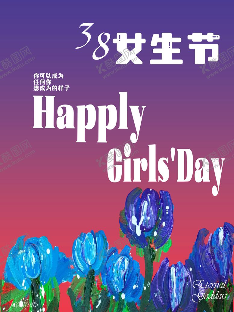 编号：94528009200135376981【酷图网】源文件下载-38妇女节海报