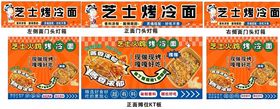 芝士烤冷面烧烤车