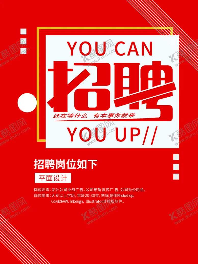 编号：54609310081845200324【酷图网】源文件下载-招聘