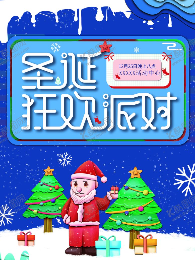 编号：71904310090536046358【酷图网】源文件下载-圣诞狂欢派对