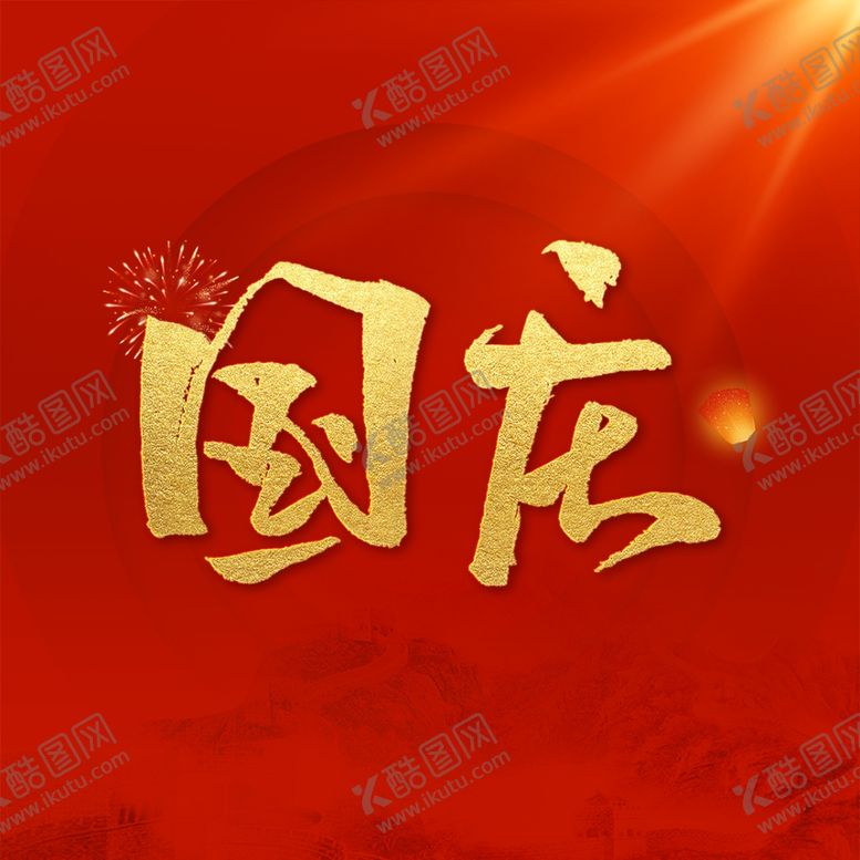 编号：59723602231714126801【酷图网】源文件下载-国庆